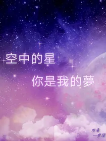 空中的星你是我的梦