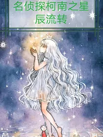 名侦探柯南之星辰流转