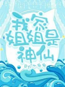我家姐姐是神仙