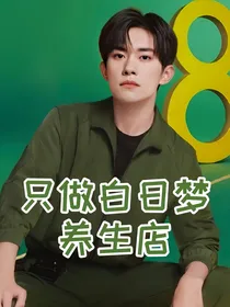 只做白日梦养生店