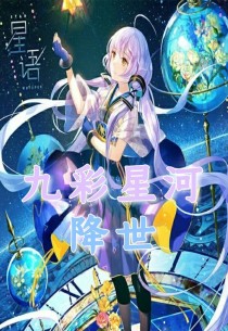 九彩星河降世-d402