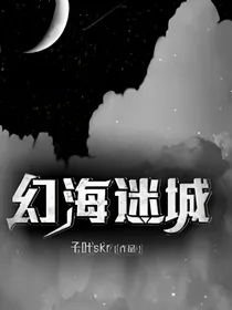 幻海迷城