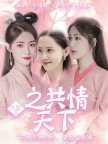 少年志之共情天下