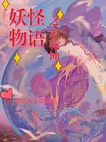 妖怪物语之定乾坤
