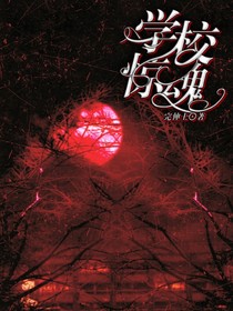 学校惊魂1