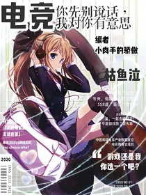 【电竞】你先别说话，我对你有意思