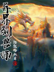异界驯兽师
