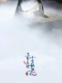 三生三世之墨白之恋