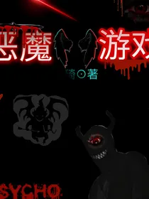 游戏噩梦