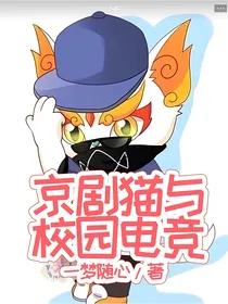 京剧猫与校园之旅