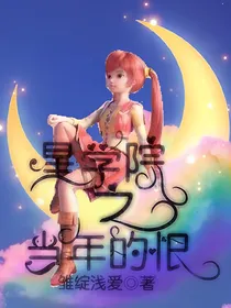 星学院——久恨