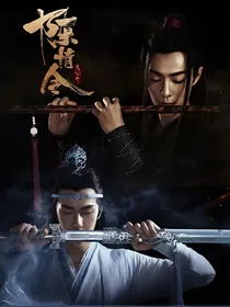 陈情令：前世之旅