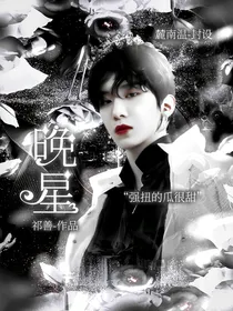 范丞丞：晚星-d026