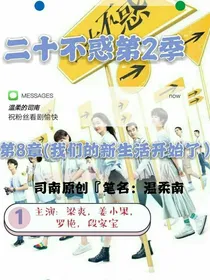 二十不惑2：我们新的生活开始了
