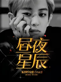 昼夜星辰