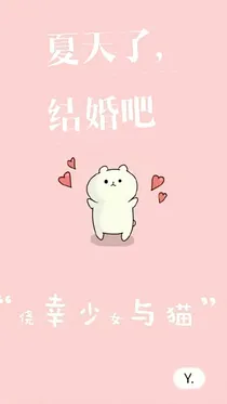 夏天了，结婚吧