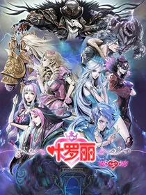 叶罗丽精灵梦之尘殇
