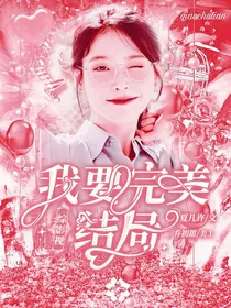 综影视我要完美结局