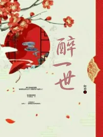 醉一世