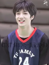 TNT：你们会一直爱我吗