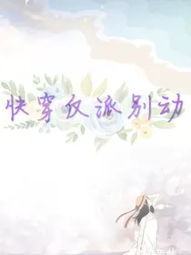快穿之反派别动