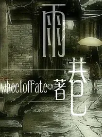 查理九世：雨巷