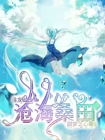 斗龙战士9之沧海桑田