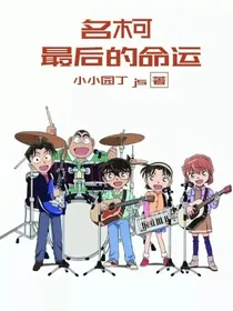 名柯：最后的命运