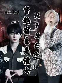 R1SE之：穿越宿主是渣女