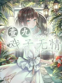 查九：戏子无情