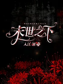 末世之下……
