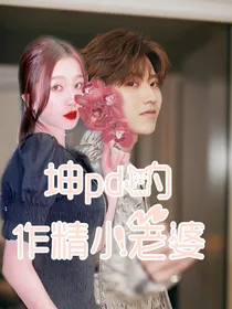 坤PD的作精小老婆