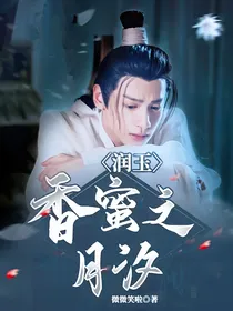 润玉：香蜜之月汐