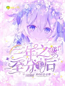 三年之恋至分手后再次相遇