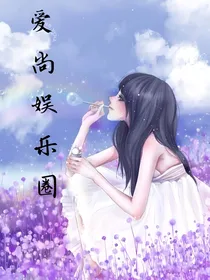 爱尚娱乐圈