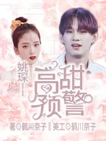 姚琛：高甜预警