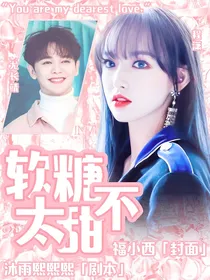 尤长靖：软糖不太甜