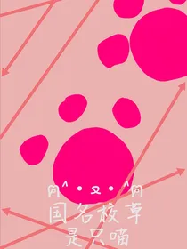 国民校草是只喵