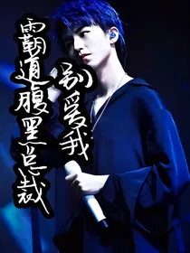 霸道腹黑总裁别爱我