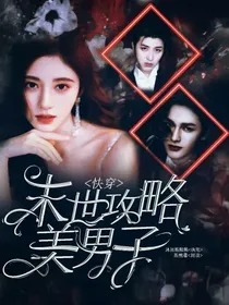 快穿：末世攻略美男子