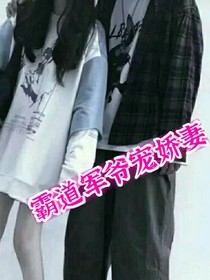 霸道军爷宠专妻