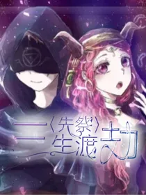 先祭：三生渡劫