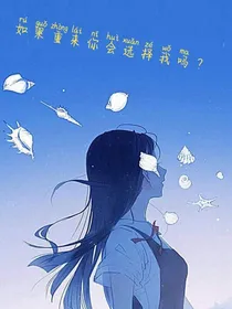 如果重来你会选择我吗？