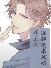 网王之迹部追求攻略