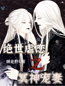 绝世虐恋之冥神宠妻-d091