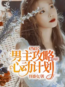 exo：男主攻略心动计划