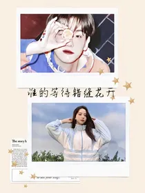 边伯贤：谁的等待错逢花开