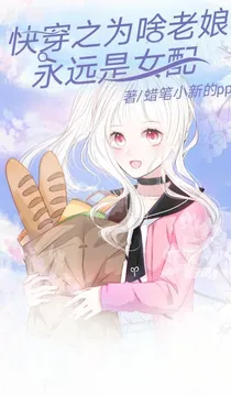 快穿之为啥老娘永远是女配？！