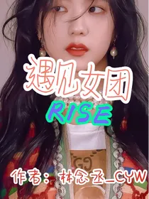 R1SE：遇见女团