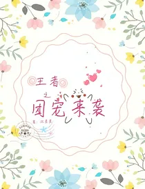 王者之团宠来袭